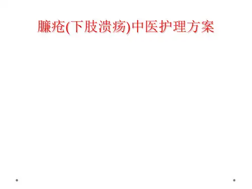 臁疮(下肢溃疡)中医护理方案