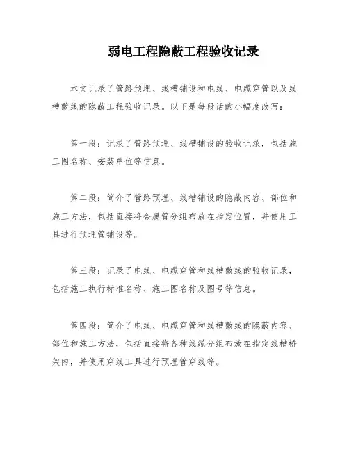 弱电工程隐蔽工程验收记录
