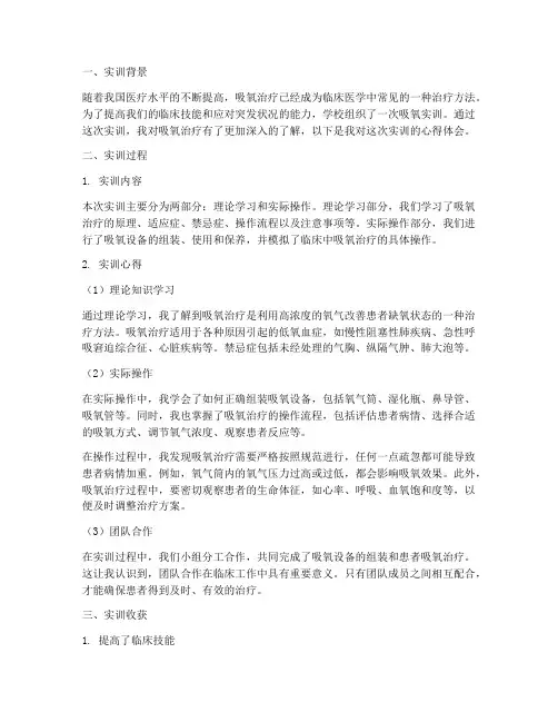 吸氧实训报告心得体会