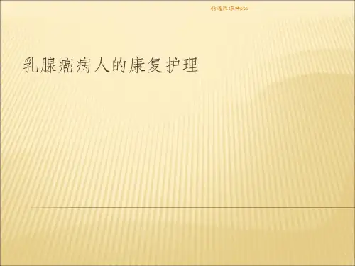 乳腺癌病人的康复护理ppt课件