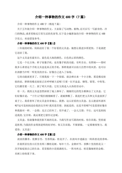介绍一种事物的作文400字(7篇)