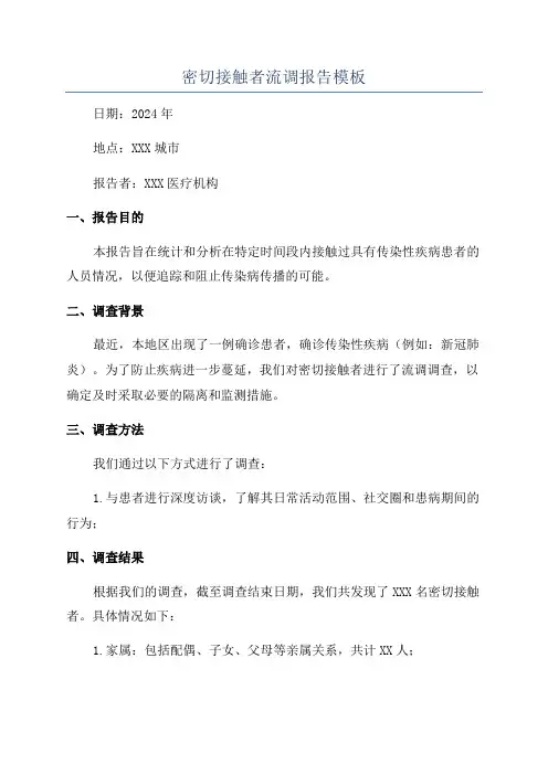 密切接触者流调报告模板
