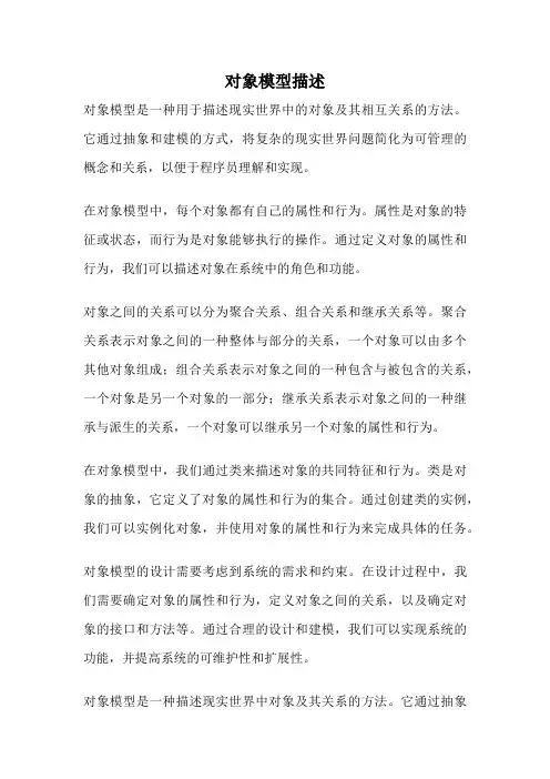 对象模型描述