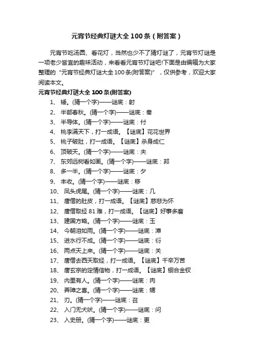 元宵节经典灯谜大全100条（附答案）