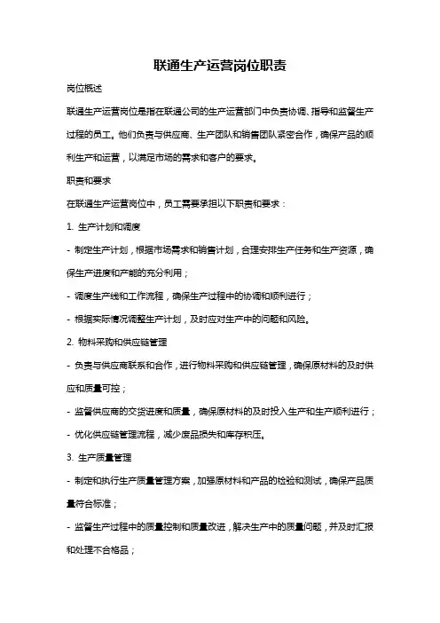联通生产运营岗位职责