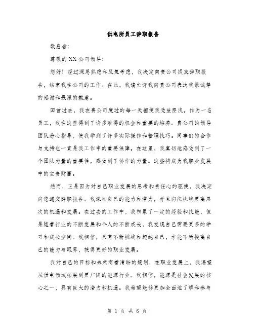 供电所员工辞职报告（3篇）