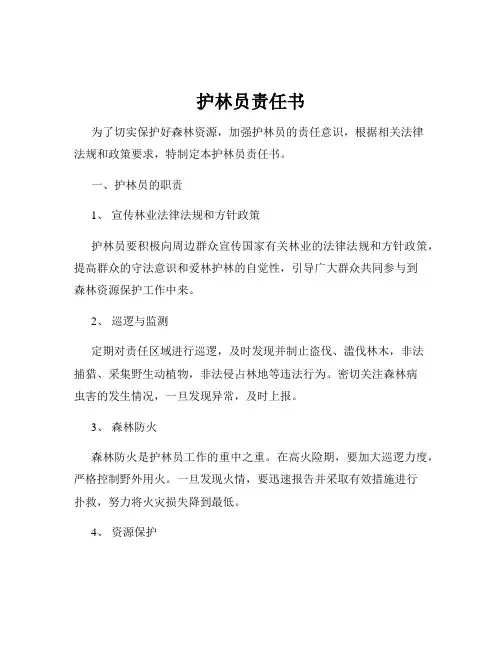 护林员责任书