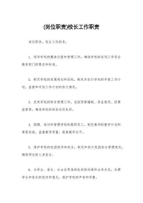 (岗位职责)校长工作职责