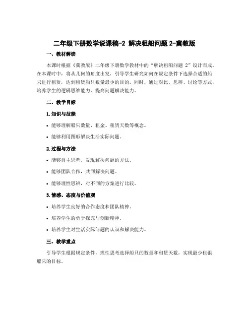 二年级下册数学说课稿-2 解决租船问题2-冀教版