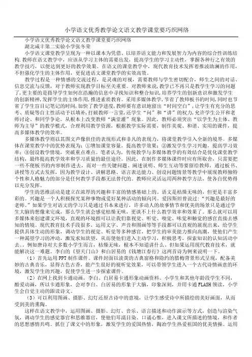 小学语文优秀教学论文语文教学课堂要巧织网络