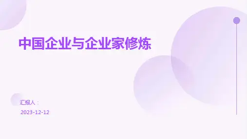 中国企业与企业家修炼