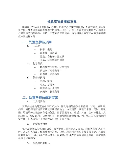 处置室物品摆放方案