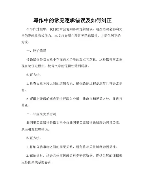 写作中的常见逻辑错误及如何纠正