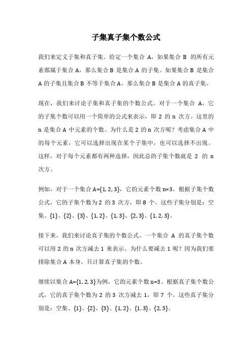子集真子集个数公式