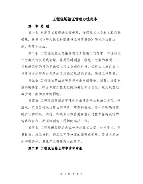 工程现场签证管理办法范本