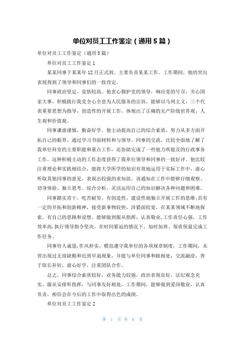 单位对员工工作鉴定（通用5篇）