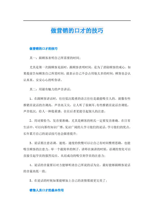 做营销的口才的技巧