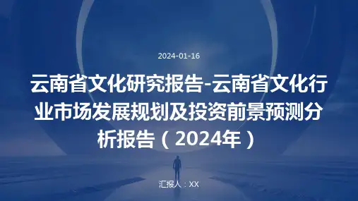 云南省文化研究报告-云南省文化行业市场发展规划及投资前景预测分析报告(2024年)