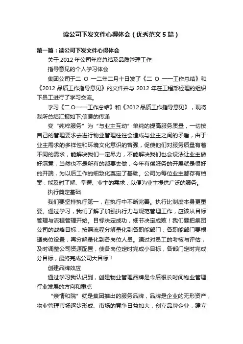 读公司下发文件心得体会（优秀范文5篇）