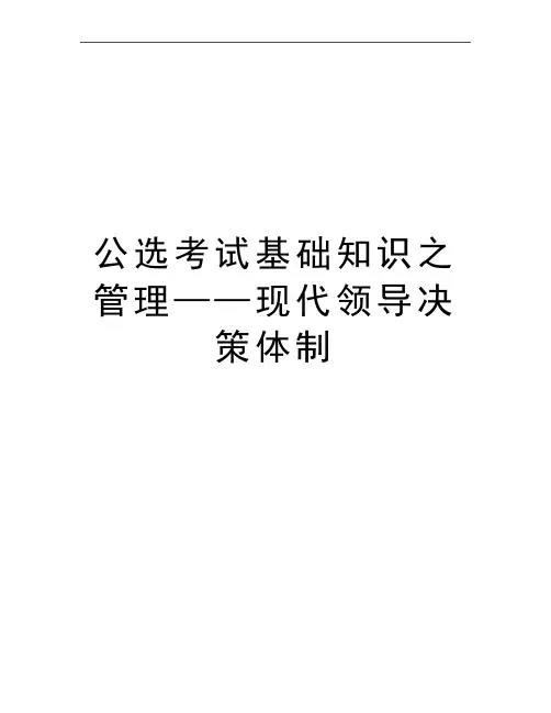 最新公选考试基础知识之——现代领导决策体制