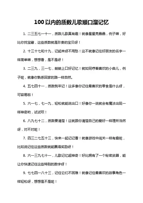 100以内的质数儿歌顺口溜记忆