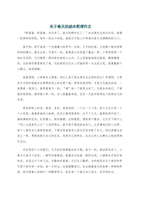 关于春天的励志哲理作文