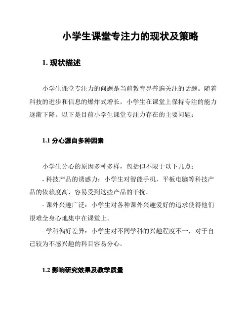 小学生课堂专注力的现状及策略
