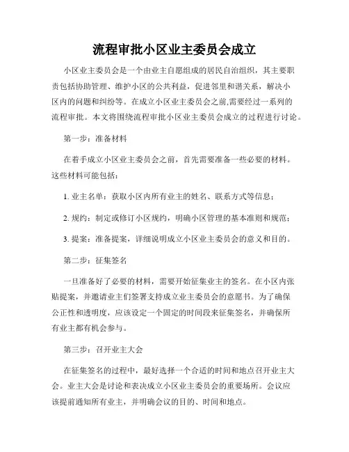 流程审批小区业主委员会成立