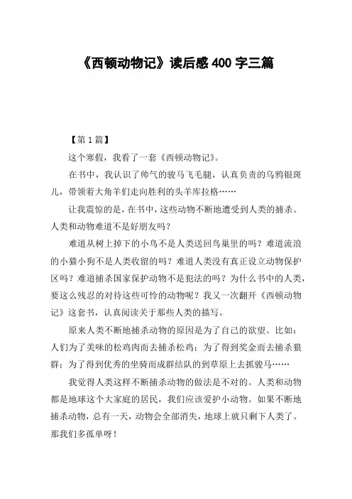 《西顿动物记》读后感400字三篇