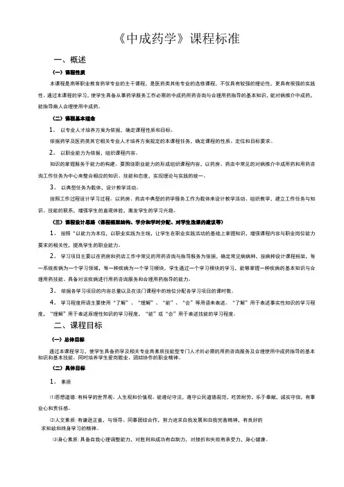 《中成药学》课程标准(石利利
