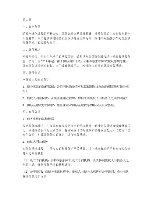 国际金融法法律案例分享(3篇)