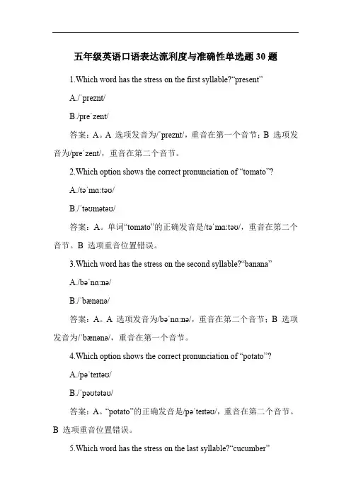 五年级英语口语表达流利度与准确性单选题30题