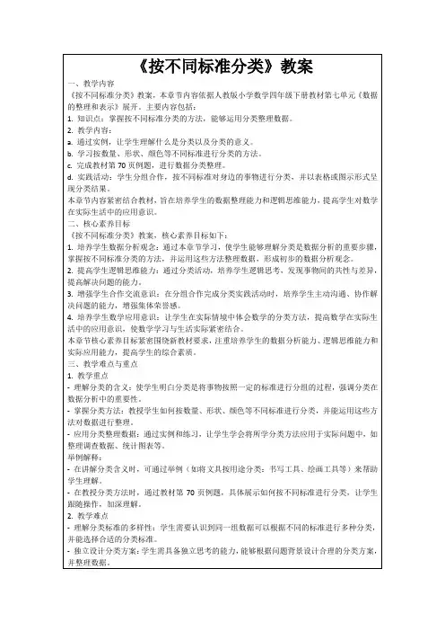 《按不同标准分类》教案