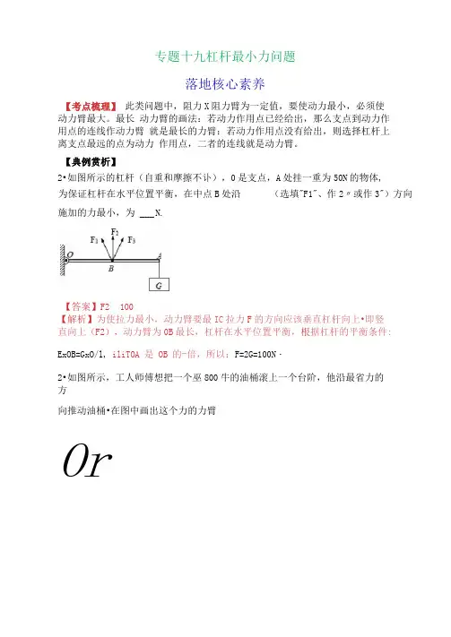 专题十九杠杆最小力问题