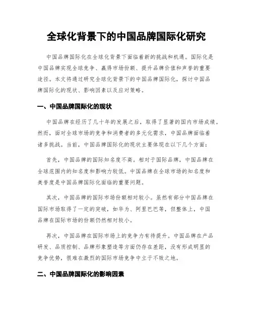 全球化背景下的中国品牌国际化研究