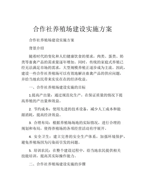 合作社养殖场建设实施方案