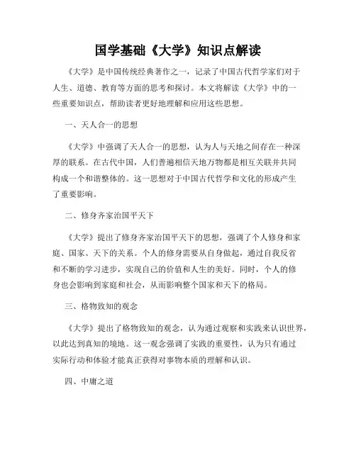 国学基础《大学》知识点解读