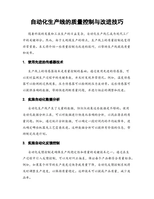 自动化生产线的质量控制与改进技巧