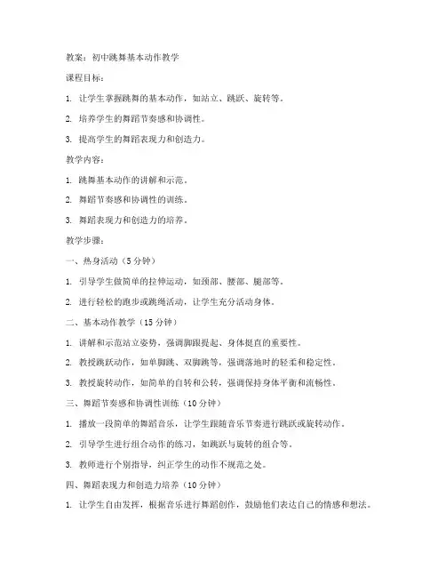 初中跳舞基本动作教学教案