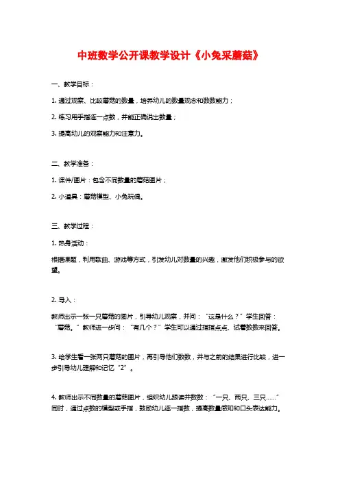 中班数学公开课教学设计《小兔采蘑菇》