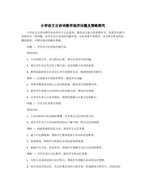 小学语文古诗词教学现存问题及策略探究