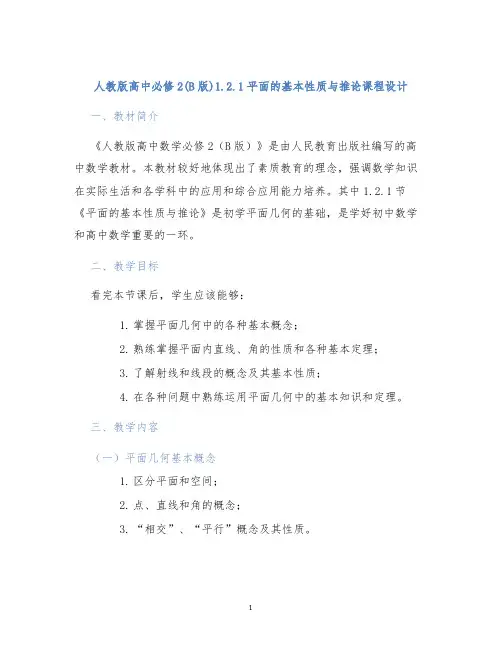 人教版高中必修2(B版)1.2.1平面的基本性质与推论课程设计