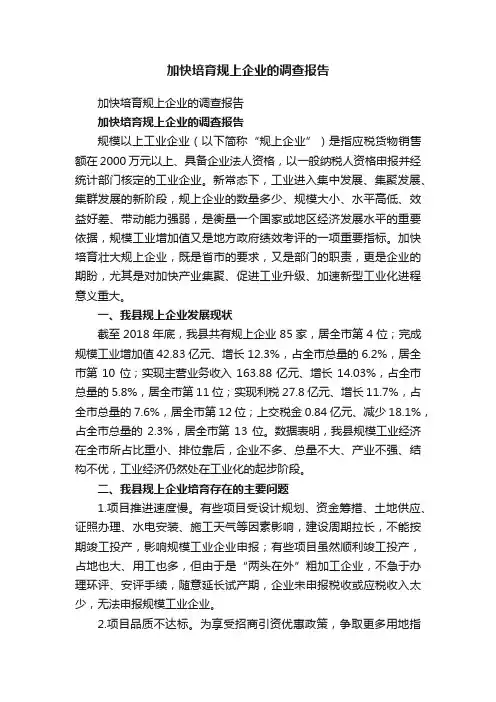 加快培育规上企业的调查报告