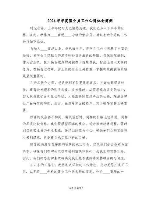 2024年年度营业员工作心得体会范例（二篇）