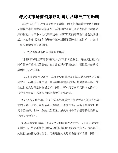 跨文化市场营销策略对国际品牌推广的影响