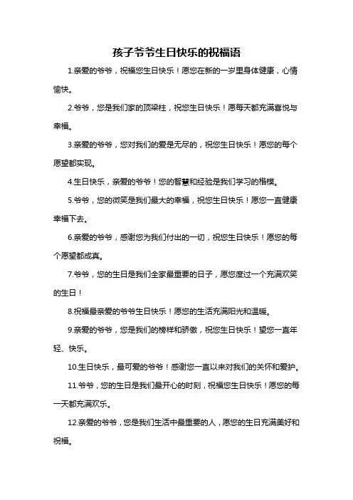 孩子爷爷生日快乐的祝福语
