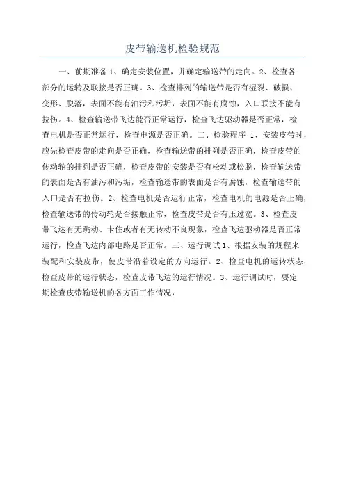 皮带输送机检验规范