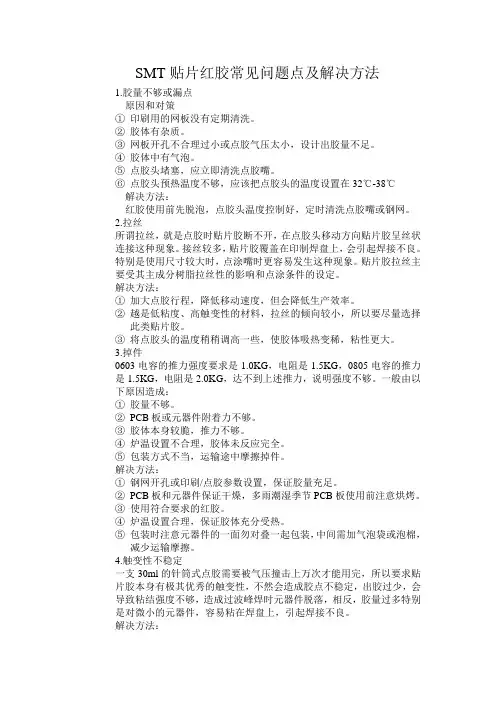 红胶常见问题点及解决方法
