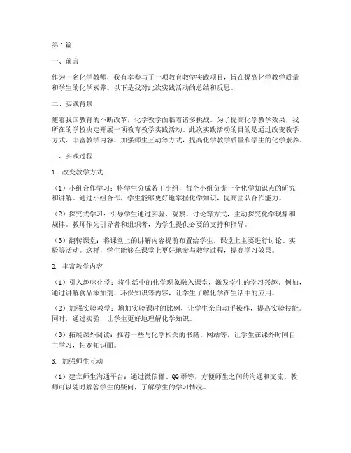 教育教学实践报告化学(3篇)