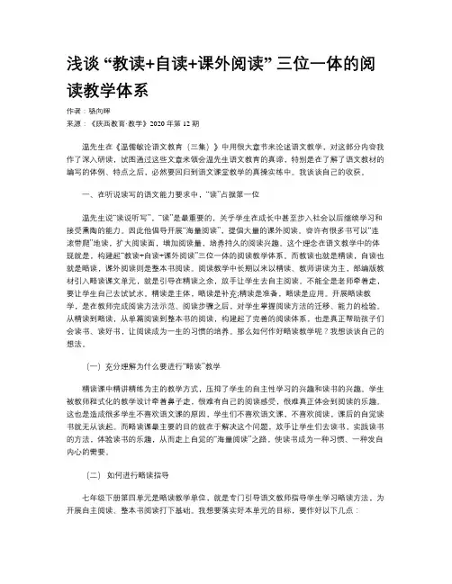 浅谈 “教读+自读+课外阅读” 三位一体的阅读教学体系